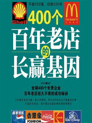 cover image of 400个百年老店的长赢基因